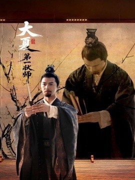 大夏第一狀師(全集)