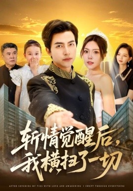 斬情覺醒后，我橫掃了一切(全集)