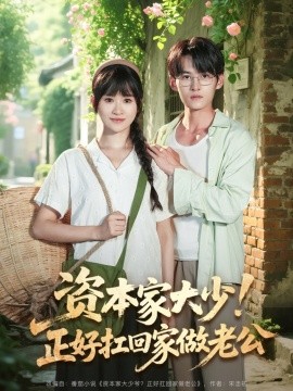 資本家大少！正好扛回家做老公(全集)