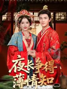 夜長(zhǎng)爭(zhēng)得薄情知(全集)