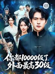 你都10000級了，外面最高30級(全集)