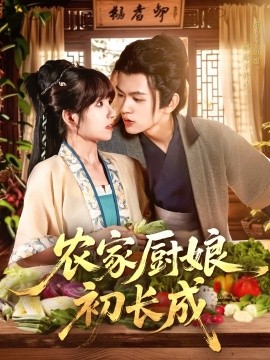 農(nóng)家廚娘初長(zhǎng)成(全集)
