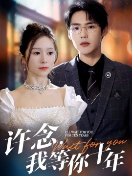 許念，我等你十年(全集)