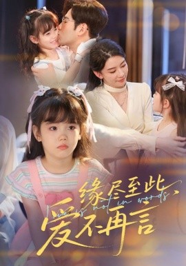 緣盡至此，愛不再言&緣盡至此愛不再言(全集)