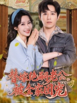 替嫁絕嗣老公，被全家團(tuán)寵(全集)