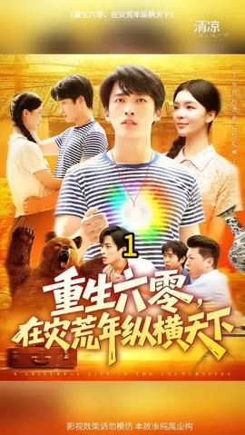 重生六零，在災(zāi)荒年縱橫天下(全集)