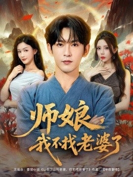 師娘，我不找老婆了(全集)