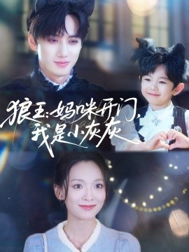 狼王：媽咪開門，我是小灰灰(全集)