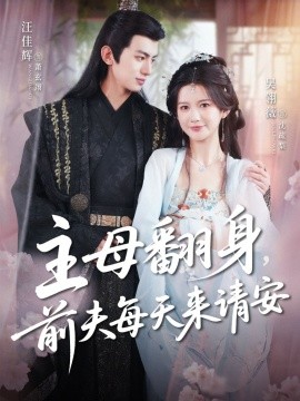 主母翻身，前夫每天來請(qǐng)安(全集)