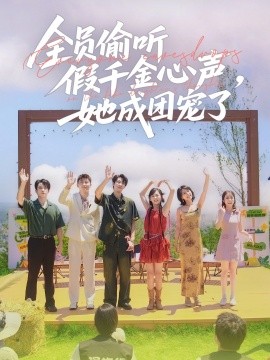 全員偷聽假千金心聲，她成團寵了(全集)