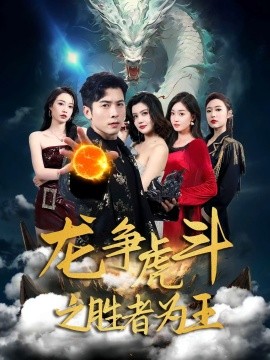 龍爭(zhēng)虎斗之勝者為王(全集)