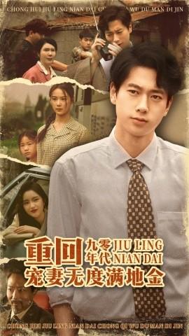 重回九零年代，寵妻無(wú)度滿地金(全集)