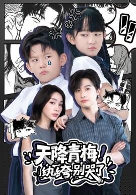 天降青梅！紈绔別哭了(全集)