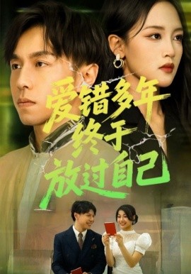 愛錯(cuò)多年終于放過自己