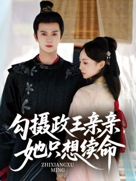 勾攝政王親親她只想續(xù)命(全集)