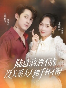 陸總滴酒不沾，沒(méi)關(guān)系夫人她千杯不醉(全集)