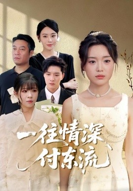 一往情深，付東流&一往情深付東流(全集)