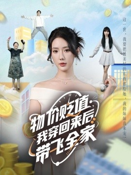 物價貶值，我穿回來后帶飛全家(全集)
