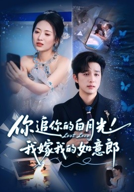 你追你的白月光！我嫁我的如意郎(全集)