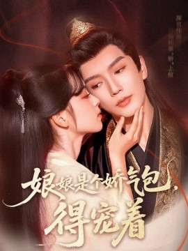 娘娘是個嬌氣包，得寵著(全集)