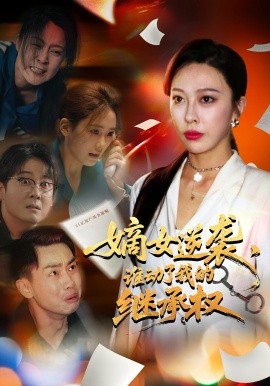 嫡女逆襲，誰動了我的繼承權(quán)(全集)