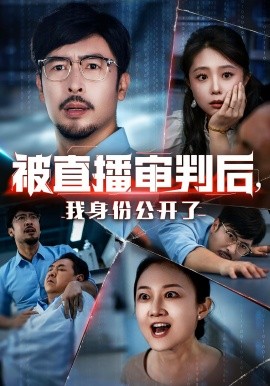 被直播審判后，我身份公開了(全集)