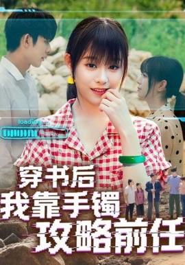 穿書(shū)后我靠手鐲攻略前任(全集)