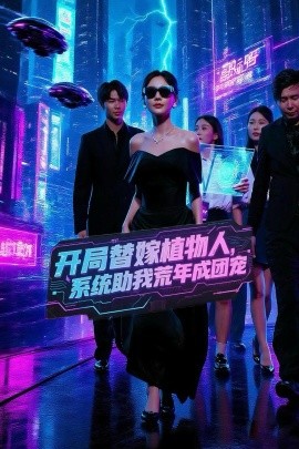 開局替嫁植物人，系統(tǒng)助我荒年成團寵(全集)