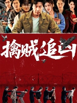 擒賊追兇(全集)