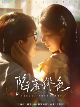 陷落緋色(全集)