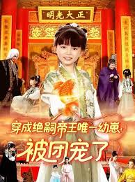 穿成絕嗣帝王唯一幼崽！被團(tuán)寵了(全集)