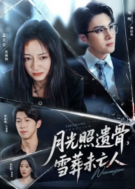 月光照遺骨，雪葬未亡人(全集)