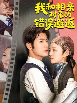 我和相親對(duì)象的錯(cuò)誤邂逅(全集)