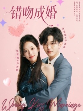 錯吻成婚(全集)