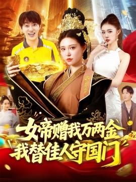 女帝贈(zèng)我萬兩金我替佳人守國(guó)門(全集)