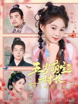 五歲萌寶村長帶著村民登基了(全集)