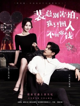 裴總別害怕我只圖人不圖你錢(qián)(全集)
