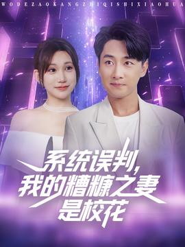 系統(tǒng)誤判我的糟糠之妻是?；?全集)