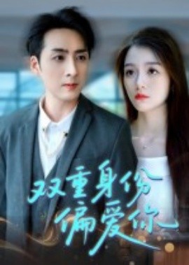 雙重身份偏愛你(全集)