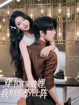 穿書富家妯娌我和閨蜜齊上陣(全集)