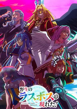 野生的最終BOSS出現(xiàn)了！(全集)