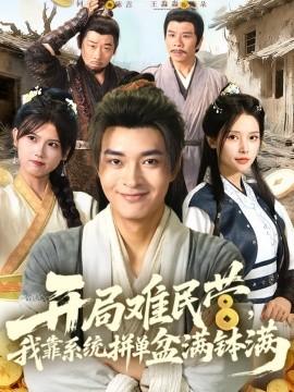 開局難民營，我靠系統(tǒng)拼單盆滿缽滿(全集)