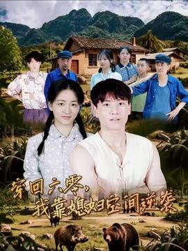 穿回六零我靠媳婦空間逆襲(全集)