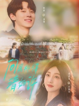 問(wèn)渠那得清如許(全集)