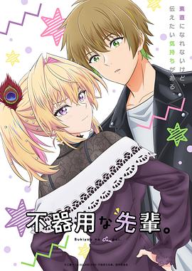 笨拙之極的前輩。(全集)