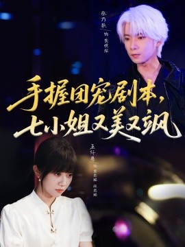 手握團寵劇本，七小姐又美又颯(全集)