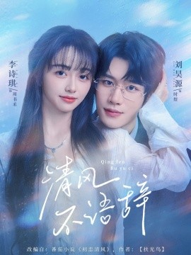 清風(fēng)不語辭(全集)