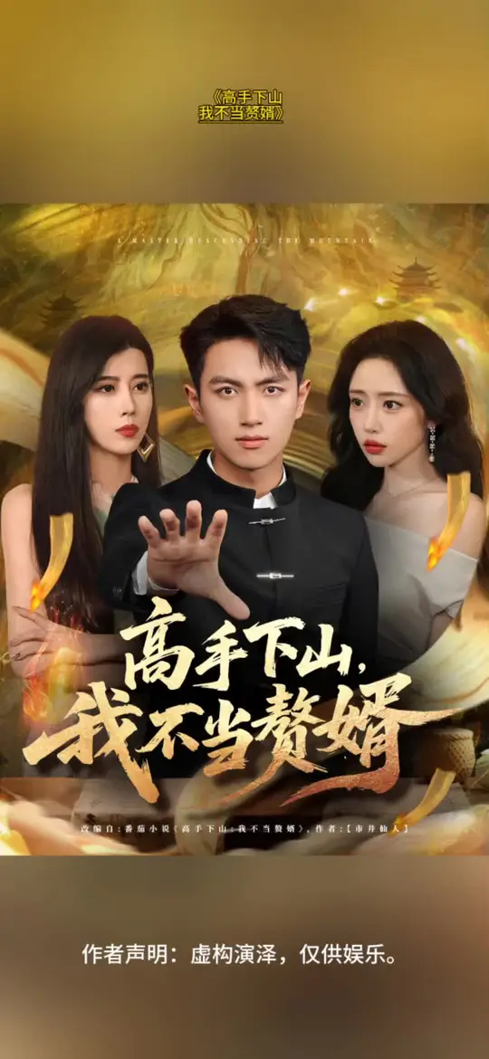 高手下山我不當贅婿(全集)