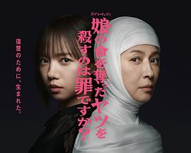 殺死奪走女兒性命的人是罪嗎？(全集)