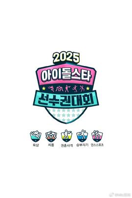 偶像運(yùn)動會2025(全集)